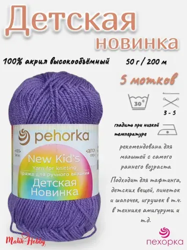 Пряжа Детская новинка Пехорка - 567 (Т.фиалка) - 5 мотков, 100% акрил, (50г, 200м), нитки для ручного вязания и тафтинга