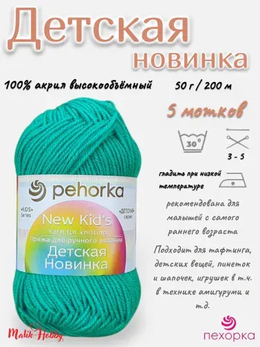 Пряжа Детская новинка Пехорка - 581 (Св.изумруд) - 5 мотков, 100% акрил, (50г, 200м), нитки для ручного вязания и тафтинга