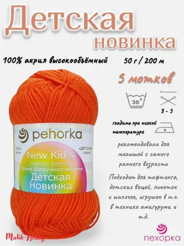 Пряжа Детская новинка Пехорка - 79 (Календула) - 5 мотков, 100% акрил, (50г, 200м), нитки для ручного вязания и тафтинга