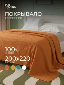 Покрывало на кровать 200х220, хлопок 100%