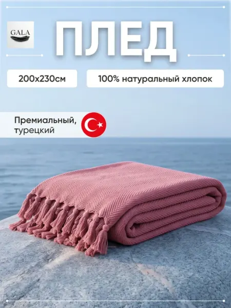 GALA Turkish Textile Плед на кровать 200х230см Хлопок 100%