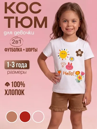 Костюм-двойка для малышей, 100% хлопок, комплект 2в1 Футболка и Шорты