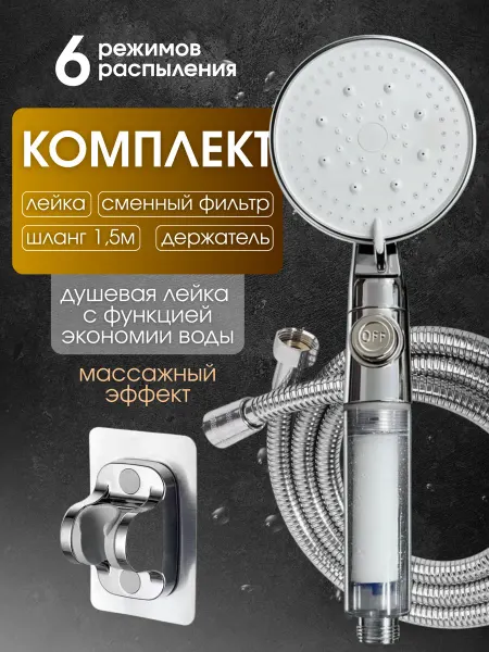Лейка для душа с фильтром массажная