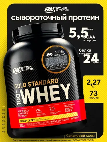Сывороточный протеин Optimum Nutrition Gold Standard 100% Whey 2270 грамм, Банановый Крем