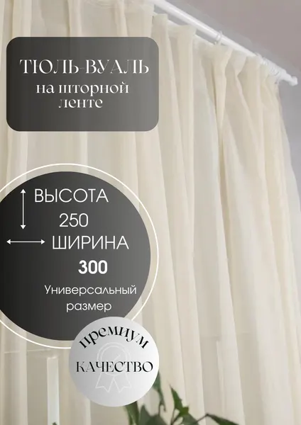 Штора 300х250 вуаль Ревлюмер, на ленте бежевый, 100% пэ, 23 Линия