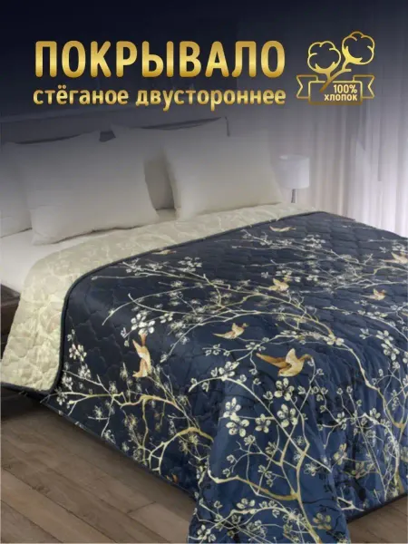 Текс-Дизайн Покрывало на кровать и диван 240х210 стеганое хлопок 100%