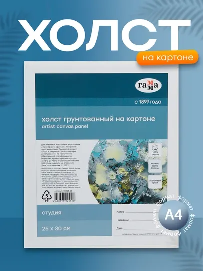 Холст на картоне Гамма "Студия", 25*30см, 100% хлопок, 280г/м2, мелкое зерно