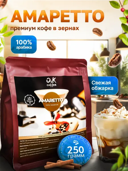 O&K coffee Кофе Амаретто 250 г в зернах 100% арабика