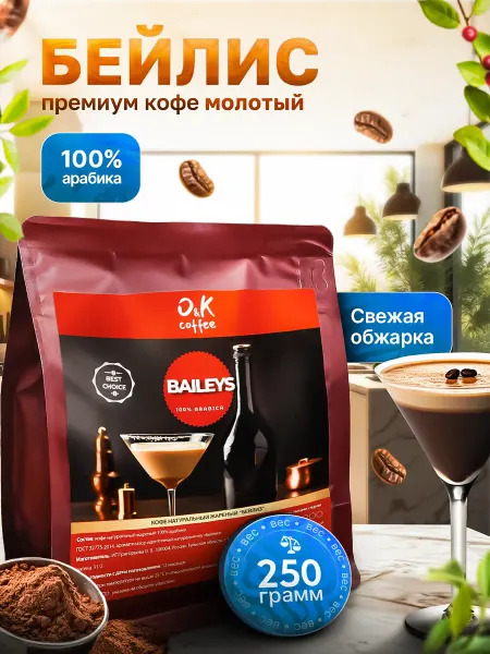 O&K coffee Кофе молотый 250 грамм Бейлис 100% арабика