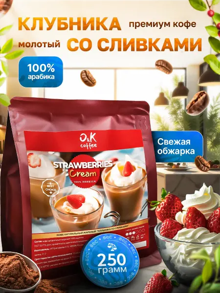 O&K coffee Кофе молотый 250 грамм Клубника со сливками 100% арабика