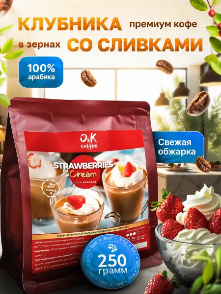 O&K coffee Кофе Клубника со Сливками 250 г в зернах 100% арабика