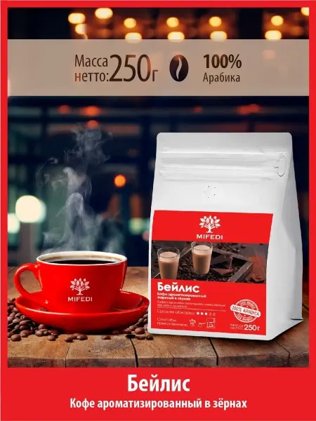 MIFEDI Кофе в зёрнах 250 г БЕЙЛИС ароматизированный 100% арабика