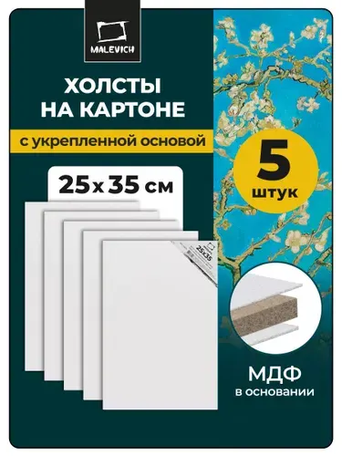 Грунтованные холсты на картоне 25х35см Малевичъ, 5 штук, 100% хлопок, плотность 280 г/м2, набор холстов для рисования акрилом, маслом, гуашью