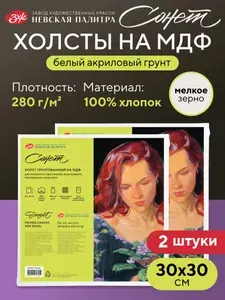 Холст грунтованный на МДФ "Сонет", акриловый грунт, 30х30см, 280 г/м2, 100% хлопок, мелкое зерно, набор 2 шт.