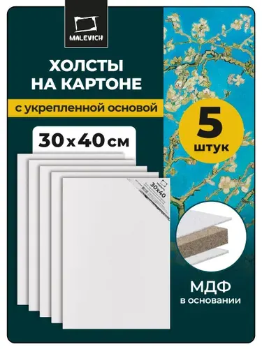 Грунтованные холсты на картоне 30х40 см Малевичъ 5 штук, 100% хлопок, плотность 280 г/м2, набор холстов для рисования акрилом, маслом, гуашью