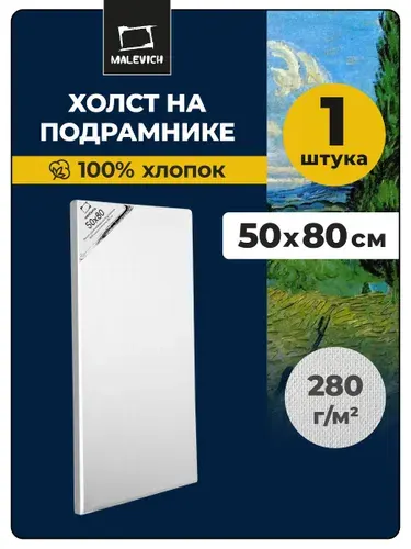 Большой холст на подрамнике 50x80 см Малевичъ, 100% хлопок, 280 г/м2, мелкое зерно, холст для рисования акрилом, маслом, гуашью, для начинающих художников и профессионалов