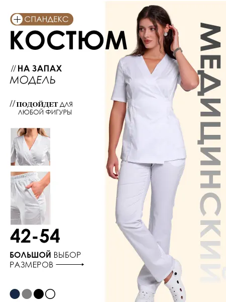 Медицинский костюм на запах