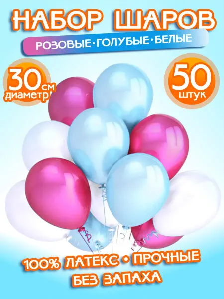 ALFABILLION Воздушные Шарики Набор "Розовые - Белые - Голубые", 50 штук
