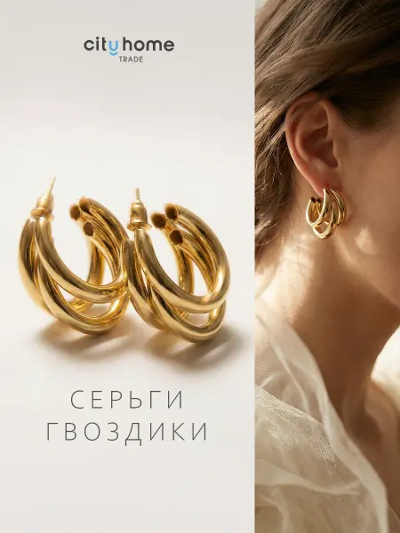 Cityhometrade Серьги кольца бижутерия