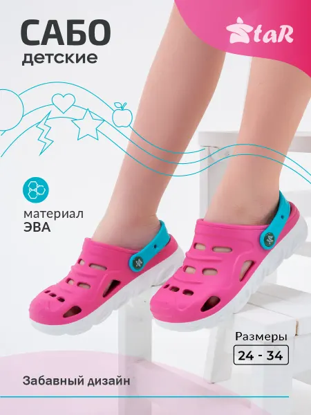Star Сабо резиновые детские