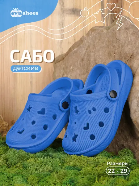 EVASHOES Сабо резиновые детские