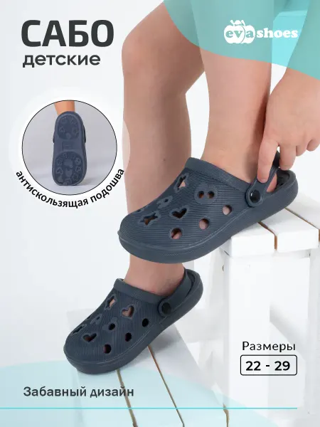 EVASHOES Сабо резиновые детские