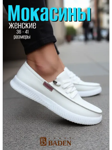 BADEN Мокасины