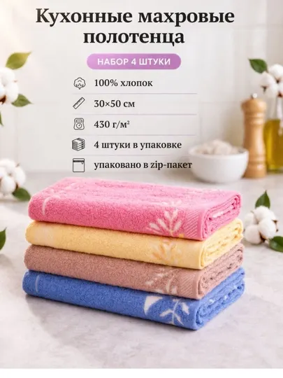 Кухонные махровые полотенца, 30х50 см, 4 штук, 100% хлопок. В зип пакете