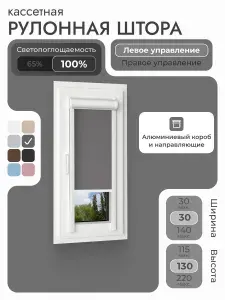 Кассетная рулонная штора 30x130 см, тёмно-серый/графит блэкаут 100%, с левым управлением, с алюминиевыми направляющими на пластиковые окна/балкон, с вертикальными направляющими, без сверления, УНИ2