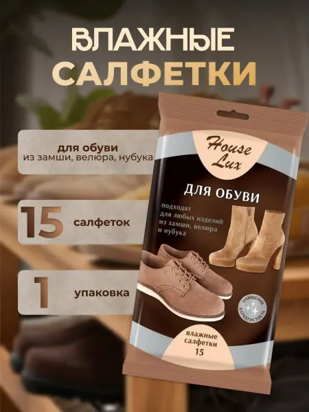 House Lux Салфетка для обуви из замши,велюра и нубука 15шт-1 уп
