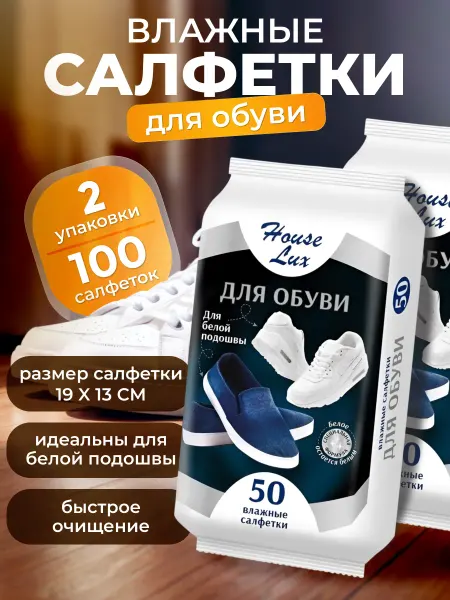 House Lux Салфетка для белой подошвы 50шт -2уп