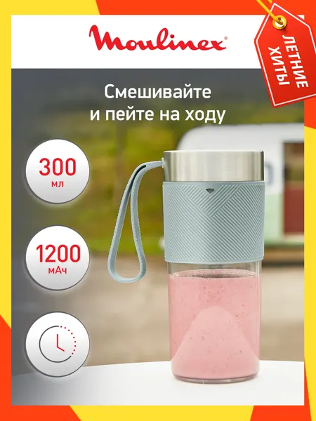 Портативный блендер Moulinex Lightmix 0,3 л для смузи, коктейлей и напитков, тритан/нержавеющая сталь, голубой