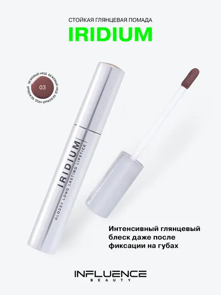 Глянцевая стойкая помада Influence Beauty Iridium, насыщенный цвет, легкая текстура, тон 03