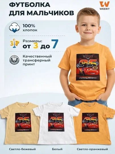 Футболка для мальчиков WEERIT Cars 95 принт 100% хлопок 3–7 лет