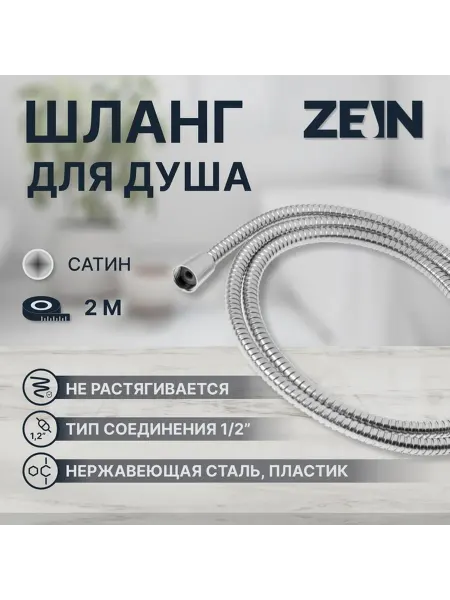 Стальной душевой шланг с сатиновым покрытием