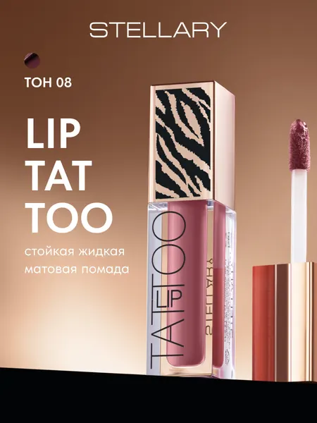 LIP TATTOO Помада для губ Stellary матовая стойкая, тон 08 Grape juice, цвет: бордовый, 4.5 мл
