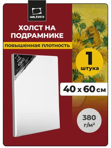 Холст грунтованный на подрамнике 40x60 см Малевичъ, 100% хлопок, 380 г/м2, для рисования акрилом, масляными красками, гуашью, для начинающих художников и профессионалов