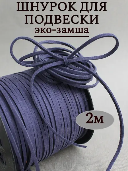 Сотвори Сама 2м - 2*1,5мм Шнурок чокер для кулона замшевый темно-синий