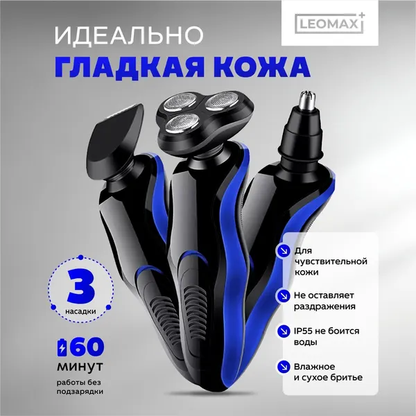 Бритва электрическая 3 в 1 Леомакс Рейзер, электробритва для лица, триммер для бороды, для висков, для носа, для ушей