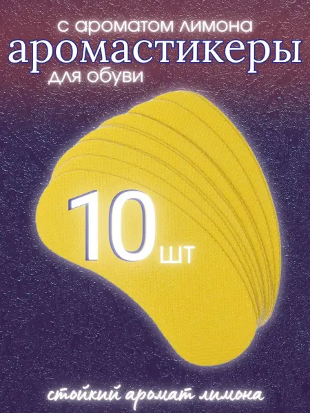 Арома стики для обуви 1 упаковка