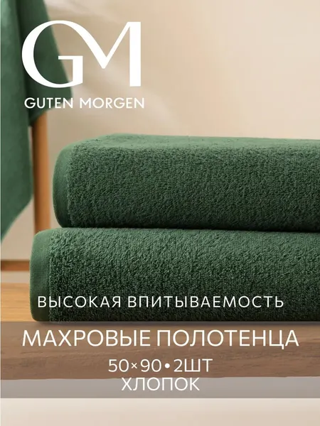 Набор полотенец махровых, Guten Morgen, Кипарис 50х90 см (2 шт.) , хлопок 100% 400 г/м2