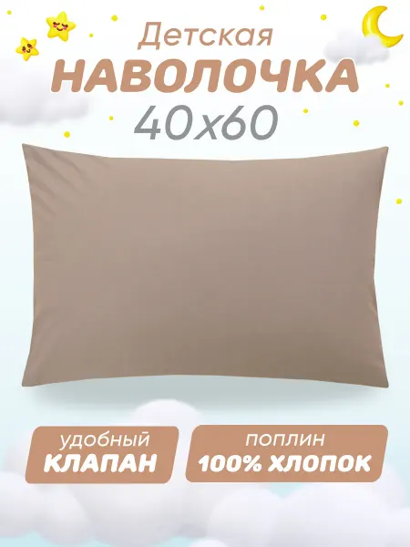 Спаленка Наволочка 40х60 детская 100% хлопок
