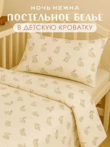 Постельное белье детское в кроватку для новорожденного Ночь Нежна Зайчики, 100% хлопок ткань бязь, наволочки 40х60