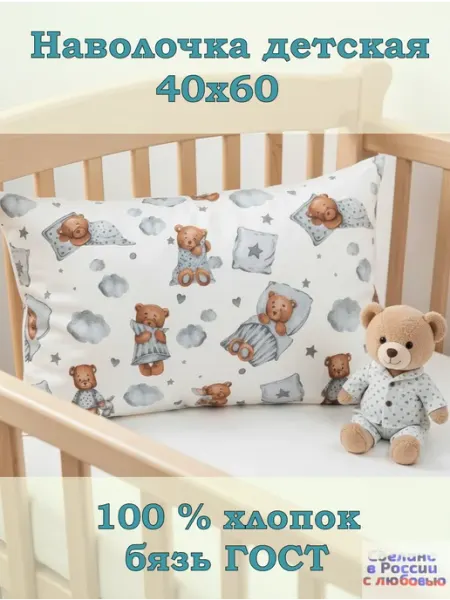 ЗАСЫПАЙКА Наволочка детская 40х60 100% хлопок бязь