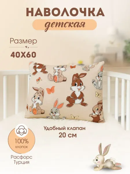 Лисёнок на Неве Наволочка детская 40х60 см 100% хлопок поплин
