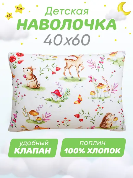 Спаленка Наволочка 40х60 детская 100% хлопок поплин