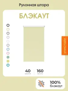 Рулонная штора 40x160 на окна, 100% блэкаут, желтый