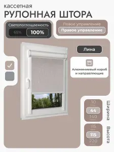 Кассетная рулонная штора 44x115 см, бежевый (под лён) блэкаут 100%, с правым управлением, с алюминиевыми направляющими на пластиковые окна/балкон, с вертикальными направляющими, без сверления, УНИ2