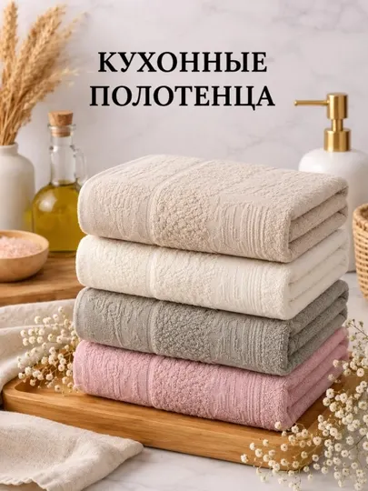 Кухонные махровые полотенца 100% хлопок, 450 г/м², 4 шт, в zip-пакете, Модель Дубай