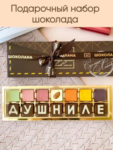 Шоколана Шоколадный набор конфет душнила